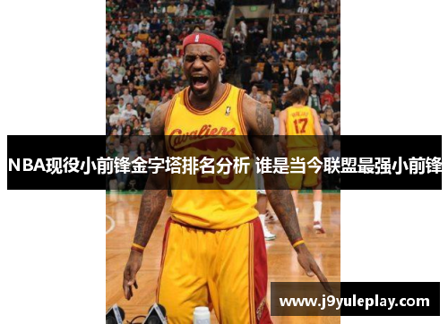 NBA现役小前锋金字塔排名分析 谁是当今联盟最强小前锋