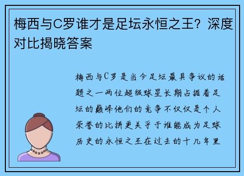 梅西与C罗谁才是足坛永恒之王？深度对比揭晓答案