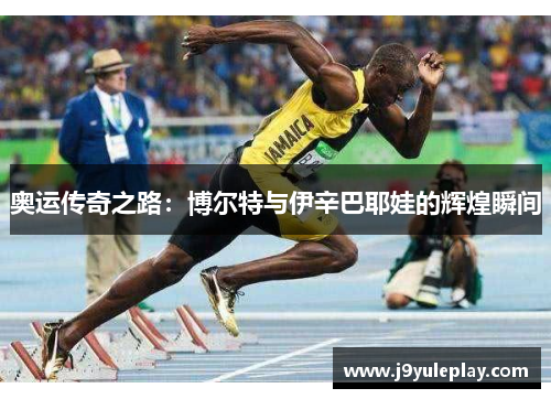 奥运传奇之路：博尔特与伊辛巴耶娃的辉煌瞬间