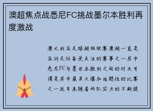 澳超焦点战悉尼FC挑战墨尔本胜利再度激战