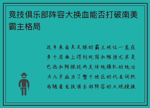 竞技俱乐部阵容大换血能否打破南美霸主格局