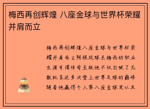 梅西再创辉煌 八座金球与世界杯荣耀并肩而立