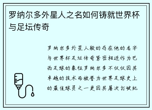 罗纳尔多外星人之名如何铸就世界杯与足坛传奇