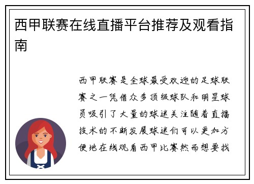 西甲联赛在线直播平台推荐及观看指南
