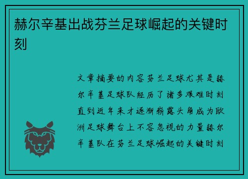 赫尔辛基出战芬兰足球崛起的关键时刻