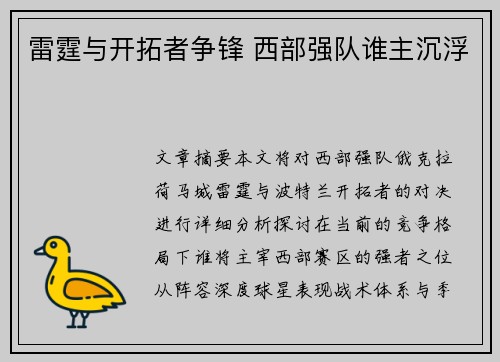 雷霆与开拓者争锋 西部强队谁主沉浮