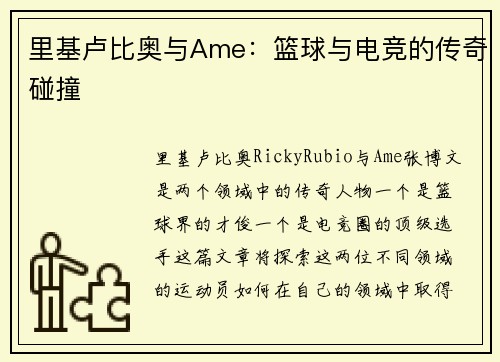 里基卢比奥与Ame：篮球与电竞的传奇碰撞