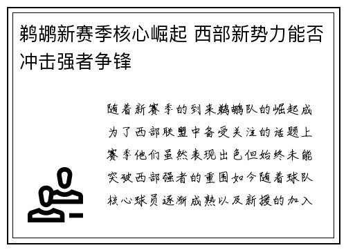鹈鹕新赛季核心崛起 西部新势力能否冲击强者争锋