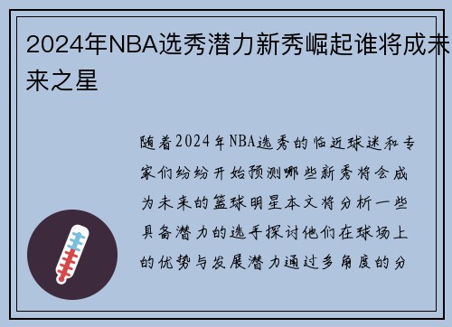 2024年NBA选秀潜力新秀崛起谁将成未来之星