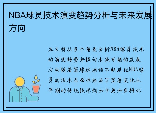 NBA球员技术演变趋势分析与未来发展方向