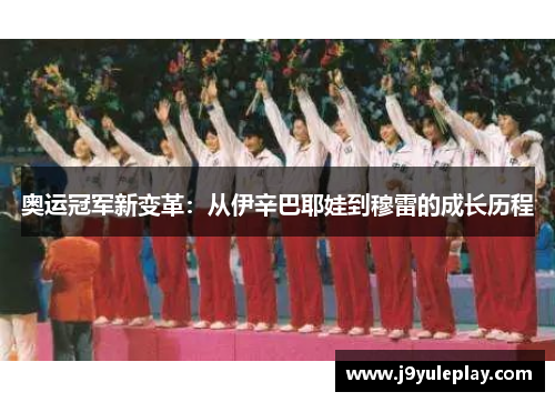 奥运冠军新变革：从伊辛巴耶娃到穆雷的成长历程
