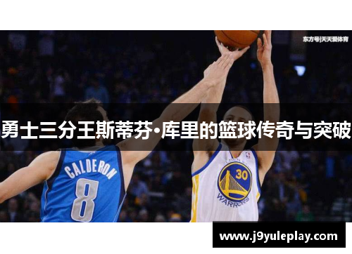勇士三分王斯蒂芬·库里的篮球传奇与突破