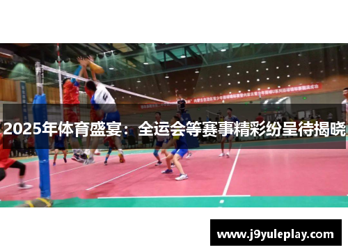 2025年体育盛宴：全运会等赛事精彩纷呈待揭晓