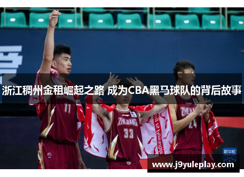 浙江稠州金租崛起之路 成为CBA黑马球队的背后故事