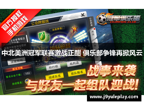 中北美洲冠军联赛激战正酣 俱乐部争锋再掀风云