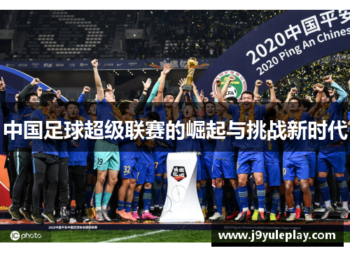 中国足球超级联赛的崛起与挑战新时代