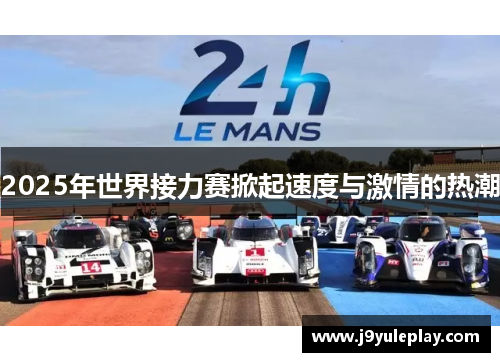 2025年世界接力赛掀起速度与激情的热潮