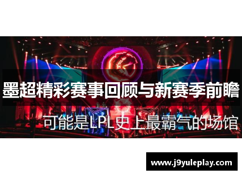 墨超精彩赛事回顾与新赛季前瞻
