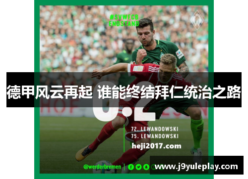 德甲风云再起 谁能终结拜仁统治之路