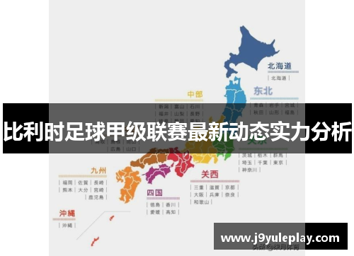 比利时足球甲级联赛最新动态实力分析