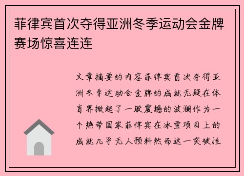 菲律宾首次夺得亚洲冬季运动会金牌赛场惊喜连连