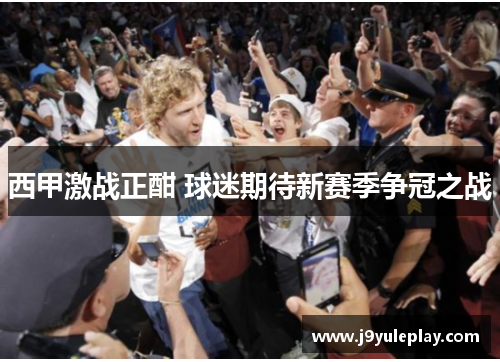 西甲激战正酣 球迷期待新赛季争冠之战