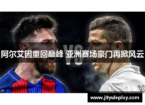 阿尔艾因重回巅峰 亚洲赛场豪门再掀风云