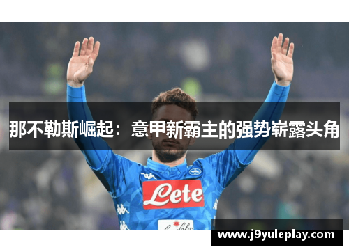 那不勒斯崛起：意甲新霸主的强势崭露头角