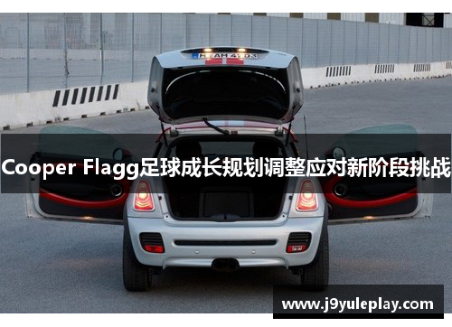 Cooper Flagg足球成长规划调整应对新阶段挑战