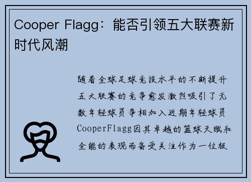 Cooper Flagg：能否引领五大联赛新时代风潮