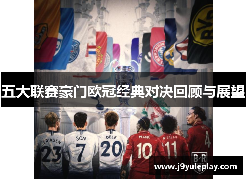 五大联赛豪门欧冠经典对决回顾与展望