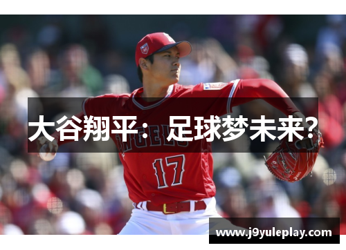 大谷翔平：足球梦未来？
