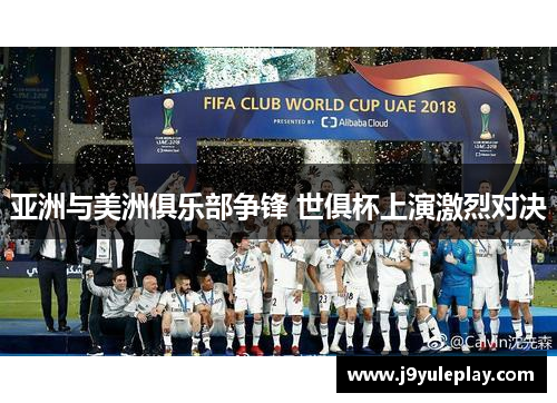 亚洲与美洲俱乐部争锋 世俱杯上演激烈对决