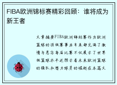 FIBA欧洲锦标赛精彩回顾：谁将成为新王者