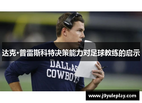 达克·普雷斯科特决策能力对足球教练的启示