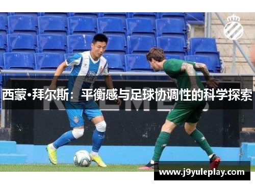 西蒙·拜尔斯：平衡感与足球协调性的科学探索