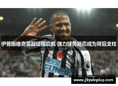 伊普斯维奇英超征程启航 强力球员能否成为背后支柱