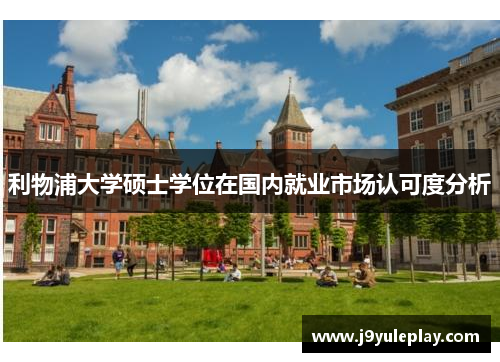 利物浦大学硕士学位在国内就业市场认可度分析