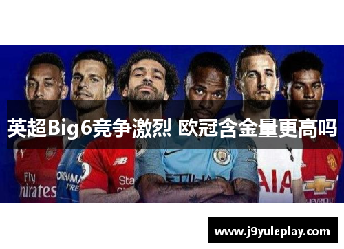 英超Big6竞争激烈 欧冠含金量更高吗