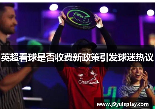 英超看球是否收费新政策引发球迷热议