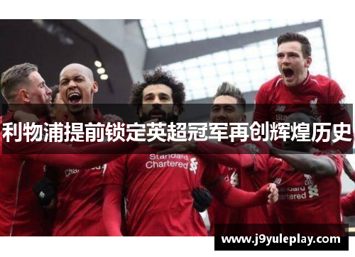 利物浦提前锁定英超冠军再创辉煌历史