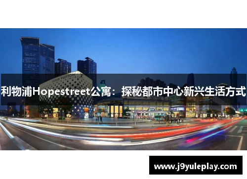 利物浦Hopestreet公寓：探秘都市中心新兴生活方式