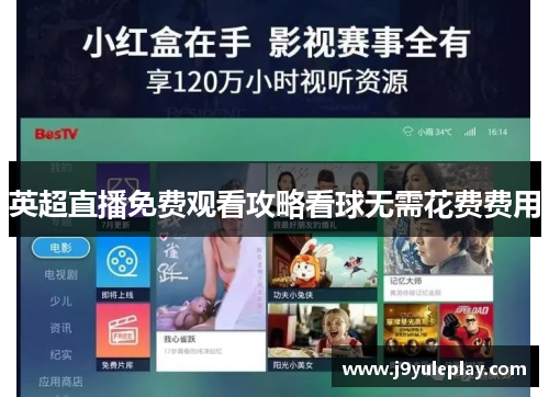 英超直播免费观看攻略看球无需花费费用