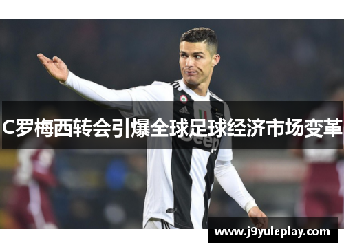 C罗梅西转会引爆全球足球经济市场变革