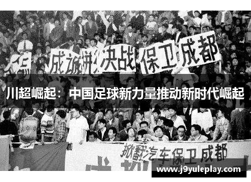 川超崛起：中国足球新力量推动新时代崛起
