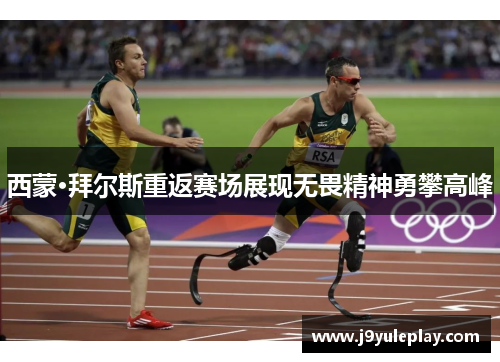 西蒙·拜尔斯重返赛场展现无畏精神勇攀高峰
